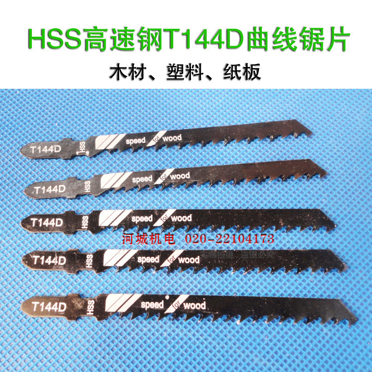 T144D 高速钢HSS曲线锯片精品直梭片切割木工锯条/木材塑料铝塑板