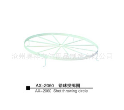 AX-2060 鉛球投擲圈