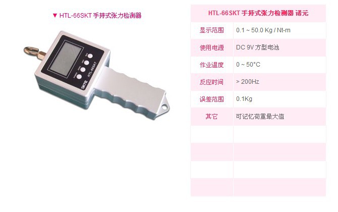  厂家直销 SKTC 手持式张力检测器HTL-66SKT  