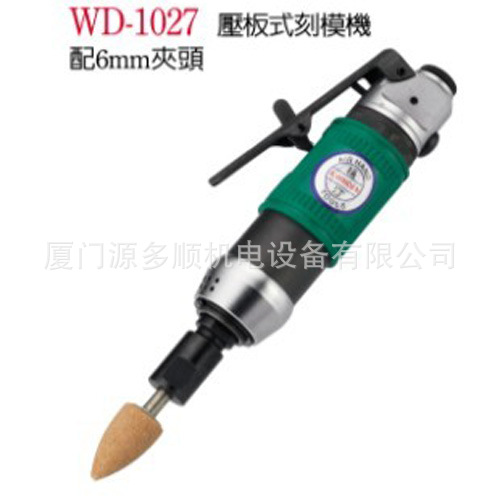 稳汀气动压板式刻模机WD-1027 6MM研磨机气动工具 风磨笔