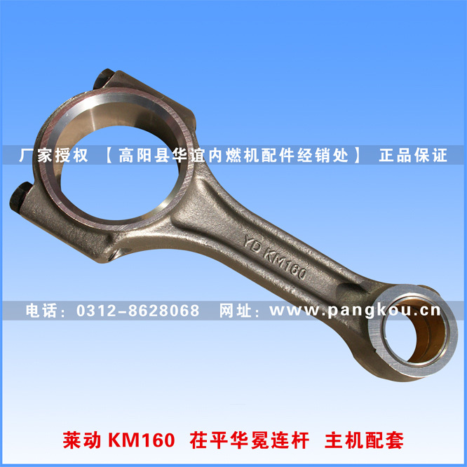 茌平华晨华冕牌 莱动KM160柴油机连杆总成 原厂正品 主机配套