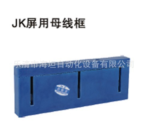 专业生产 海坦 低压成套 蓝色AMJ2 母线夹（框）单排 10X120母排