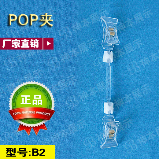 供应pop夹子 大管夹 货架夹 促销夹子