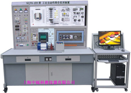 SZJYX-03A型 工业自动化综合实训装置|自动化控制实验台|教学设备