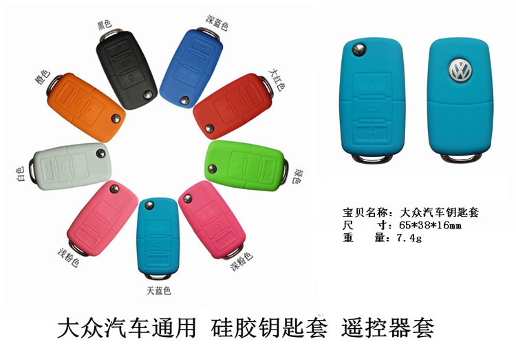 大众钥匙套(油压成型)