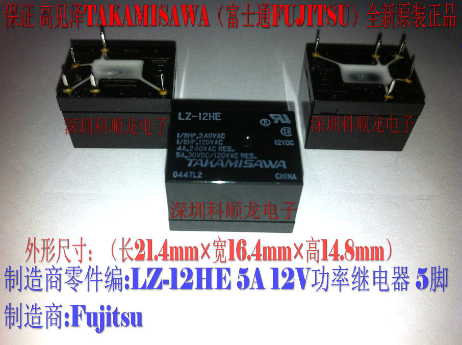 TAKAMISAWA LZ-12HE 5A 12V功率继电器 高见泽全新原装正品