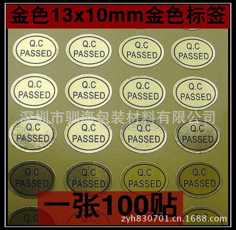 厂家直销金色qc passed不干胶标签,标贴,贴纸.每张100贴现货供应