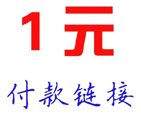 美天来 一元批发 付款链接|ms