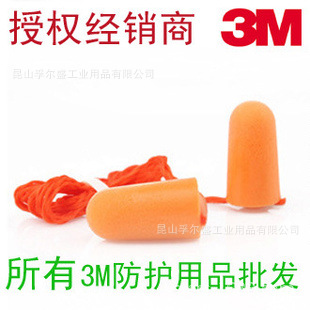3M1110子弹型带线耳塞、3M正品1110耳塞、3M回弹式带线耳塞