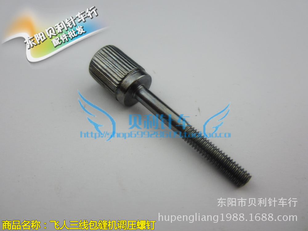 【飞人牌家用包缝机配件】 老式家用拷边机 调压螺钉