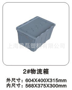 A型2#物流箱（有盖 )塑料周转箱/塑料箱 新料加厚款604*400*315