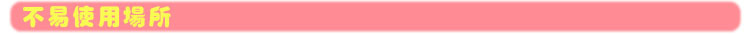 5不易使用场所粉色
