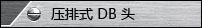 ѹʽ DB ͷ