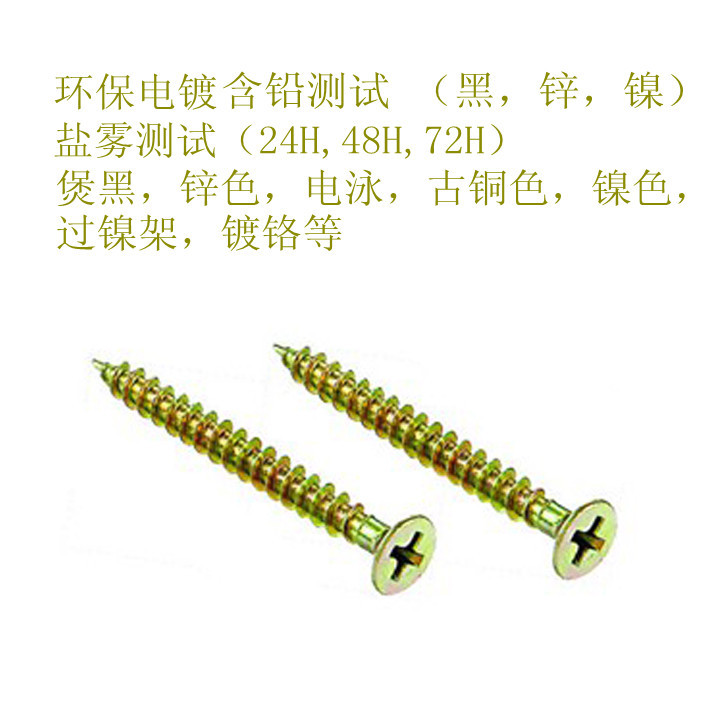 螺丝盐雾2448小时测试环保电镀含铅测试