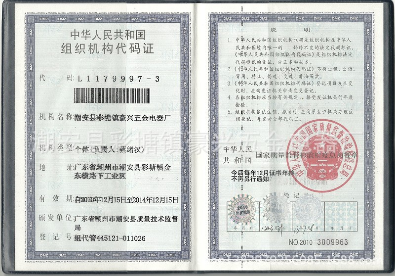 組織機構代碼證