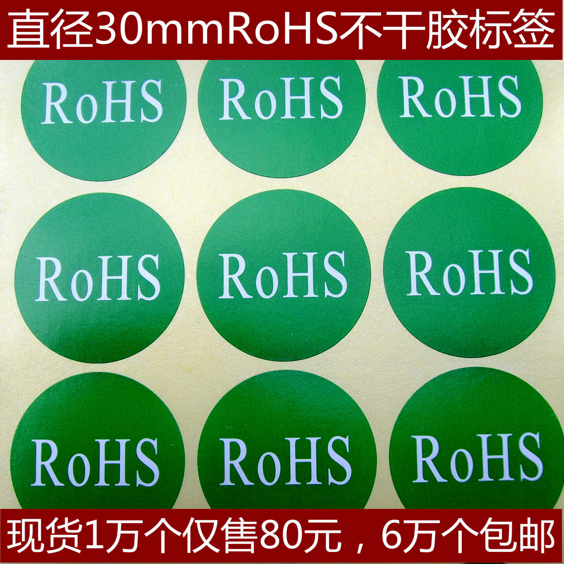 【现货】直径30mm,rohs不干胶标签,贴纸.大量,1万仅售80元背胶