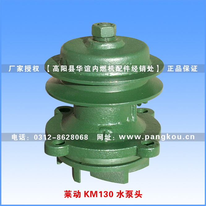 单缸柴油机配件  莱动KM130水泵头