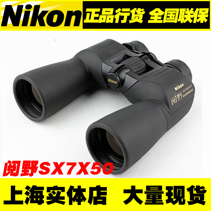 特价供应尼康望远镜 Nikon阅野SX7X50CF 双筒望远镜