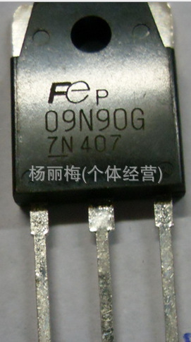 現供应拆机富士通场效应管09N90G