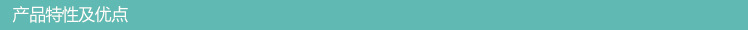 产品特性及优点