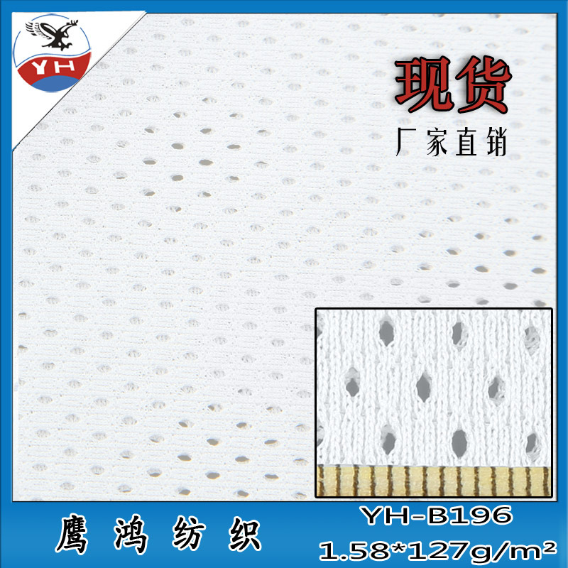 鹰鸿纺织 子弹孔网格 YH-B196运动服装24A眼网布 低弹洞布