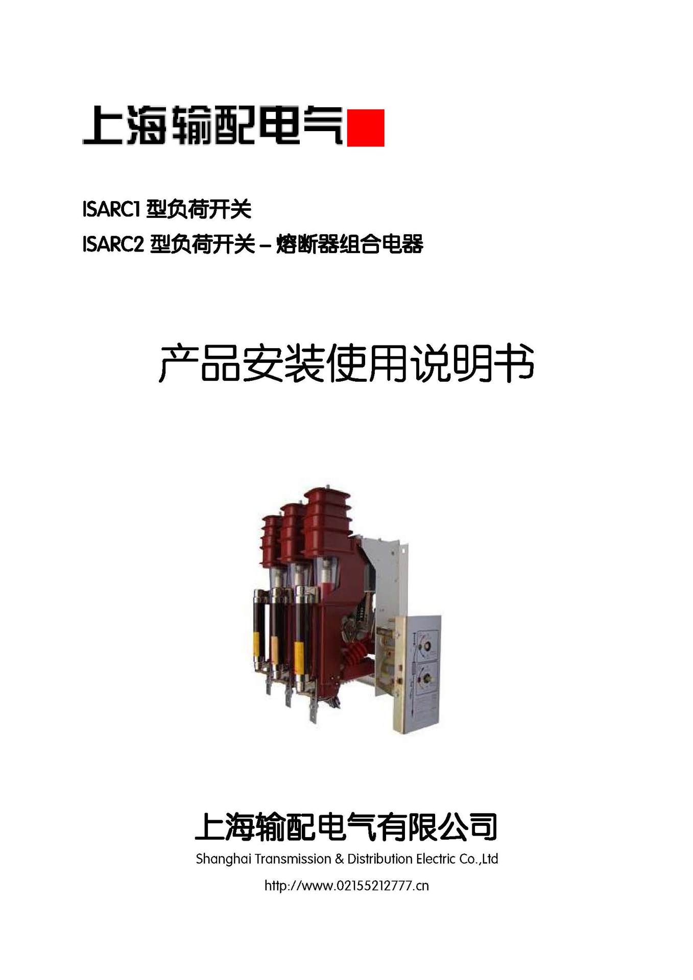 上海输配电气-ISARC负荷开关产品使用说明书_页面_01