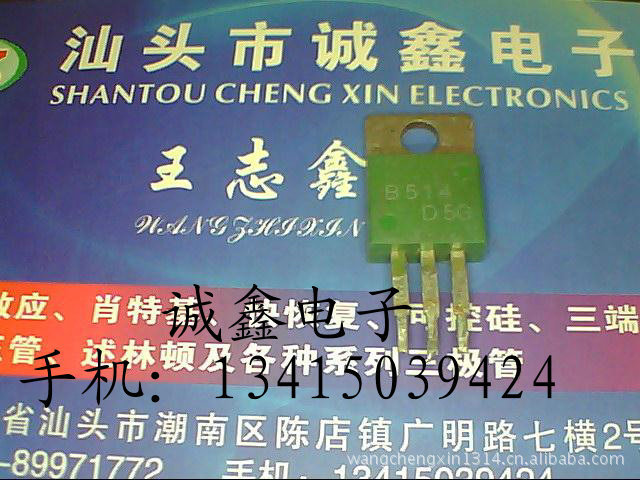 【诚鑫电子】原装进口拆机 2SB514 B514 自己现货 价格合理