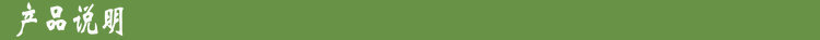 产品说明