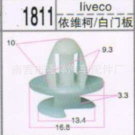 供应优质依维柯白门板 封皮扣 顶棚扣 倒刺卡扣 树行卡扣 1811