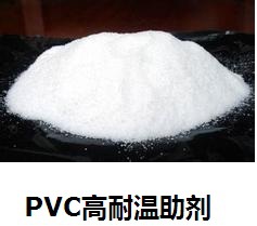 PVC耐温助剂 高耐温助剂