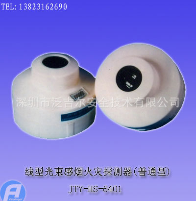 JTY-HS-6401线型红外光束感烟火灾探测器（普通型）