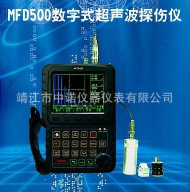 数字式真彩色超声波探伤仪MFD500便携探伤仪