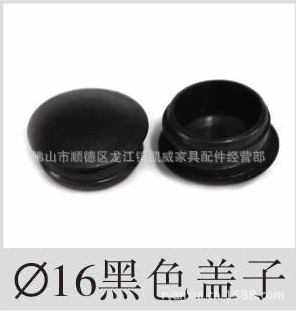 供應16MM黑色蓋子,塑料蓋子,孔蓋,扶手孔蓋,家具管塞
