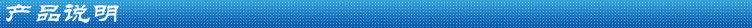 产品说明