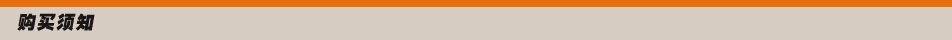 购买须知