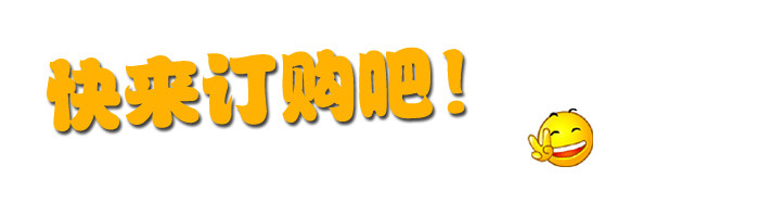 快来订购吧