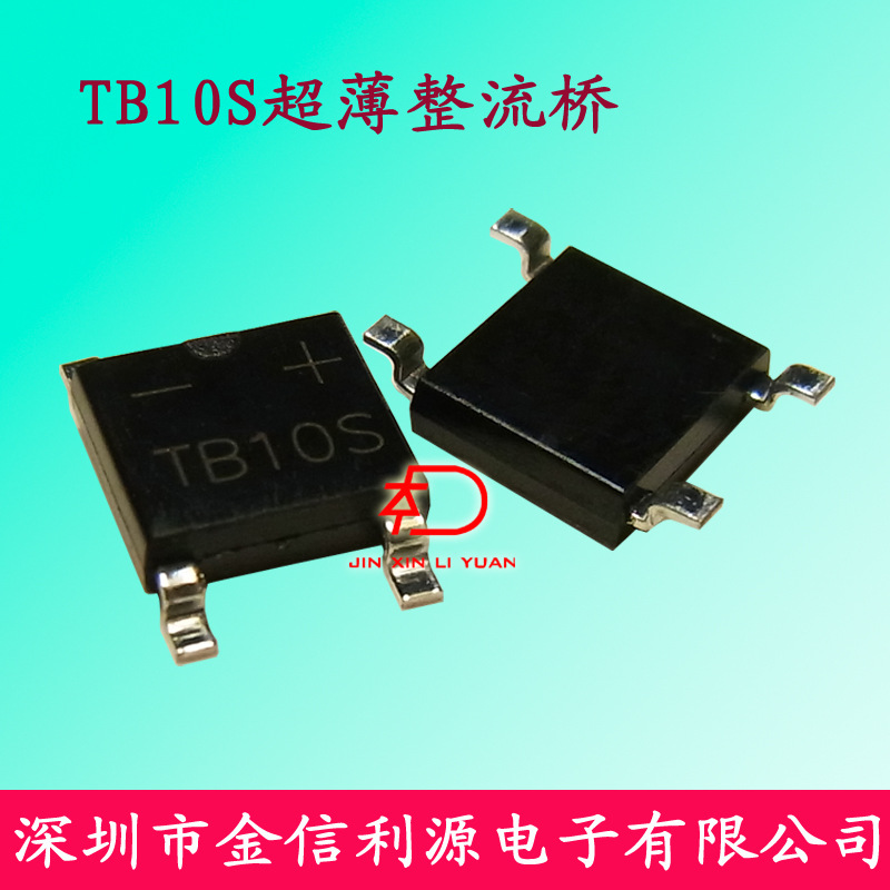 正品贴片桥TB10S高度小于1.5毫米1A1000V