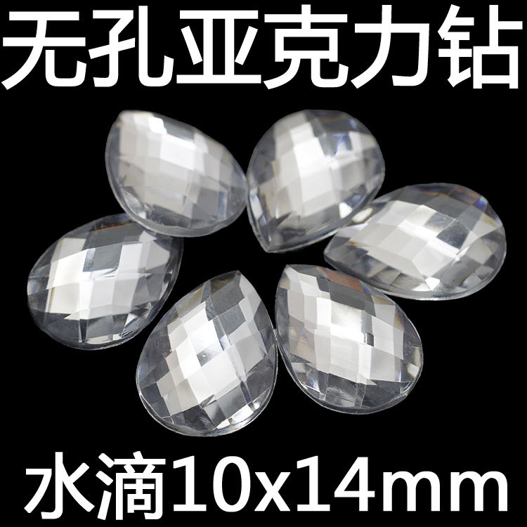 无孔亚克力钻水滴10x14阿里主