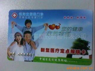 供应社保卡，农村医疗合作卡，新农合卡，PVC医疗卡，平价卡片