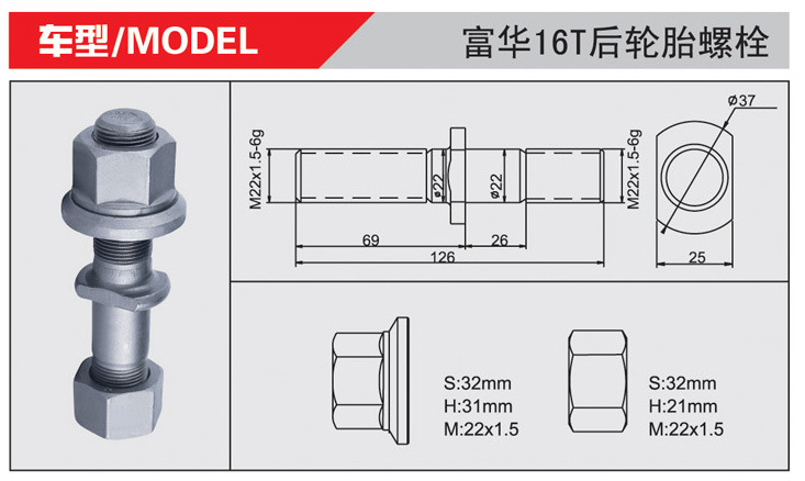 供应富华16T后轮螺栓等各种底盘件