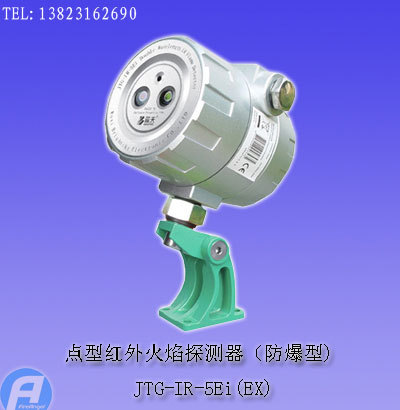 JTG-IR-5Ei(EX)点型红外火焰探测器