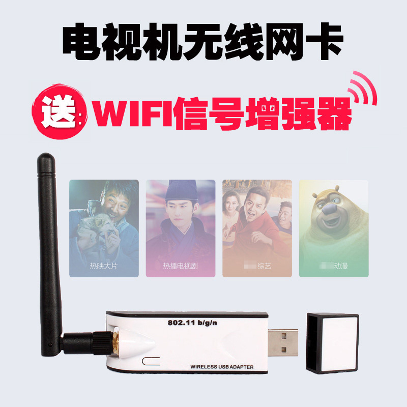 网络电视无线网卡 WIFI无线接收器适用于TCL长虹创维海信尔