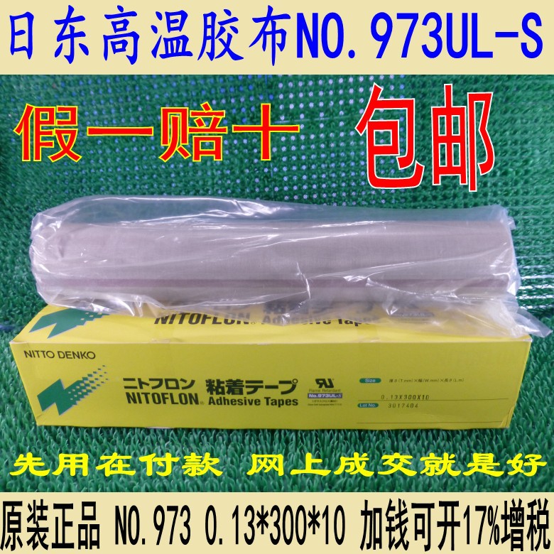 NITODENKO NO.973UL-S铁特氟龙胶带防粘耐磨高温胶布带日东300宽