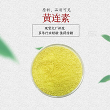 盐酸小檗碱  连黄素氯化物 盐酸黄莲素