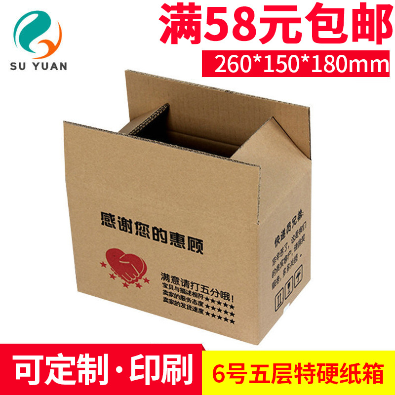 苏原收纳印刷纸箱 淘宝快递6号五层特硬批发快递发货包装纸盒子