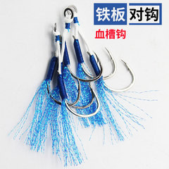 Factory wholesale blue blood grooved iron plate double hook tied with bright silk hook fishing hook sea fishing lure fishing fishing gear