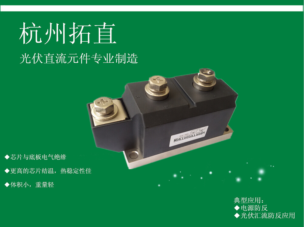  杭州拓直MDK1000A1300V 普通防反二极管太阳能发电站用配件