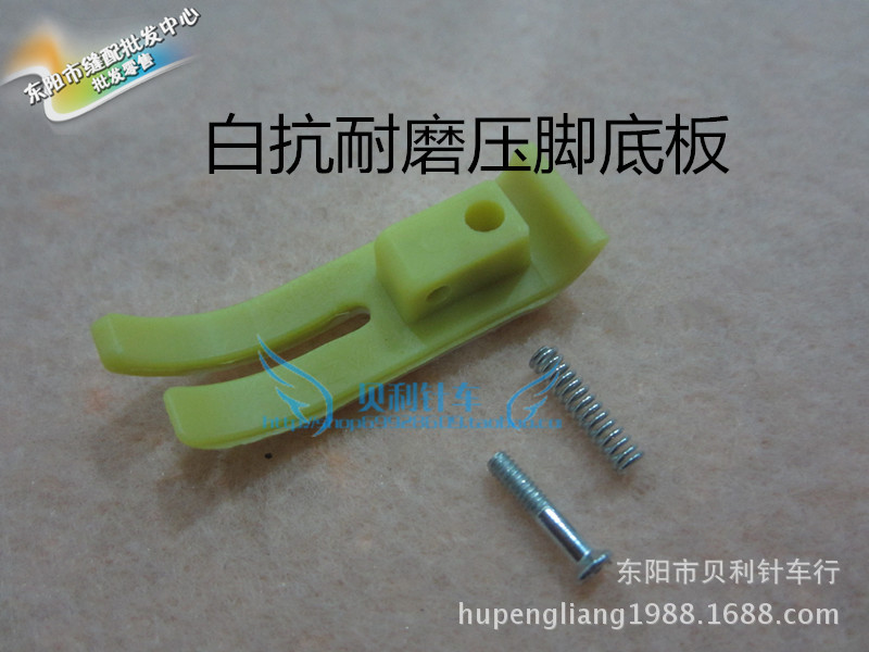 白抗耐磨底板 MT-18塑料压脚底板 铁氟龙平车塑料压脚底板
