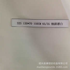 32S 130*70 65/35 喷气 涤棉漂白 厨师服面料