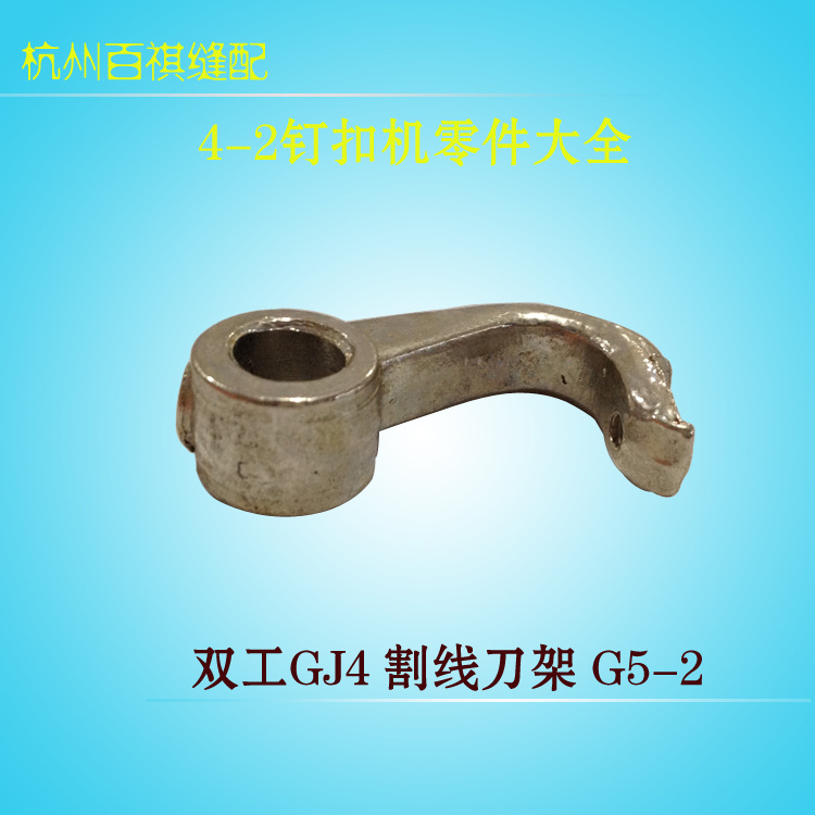 双工GJ4割线刀架 打扣机割线刀架 G5-2国产钉扣机配件订纽扣机刀